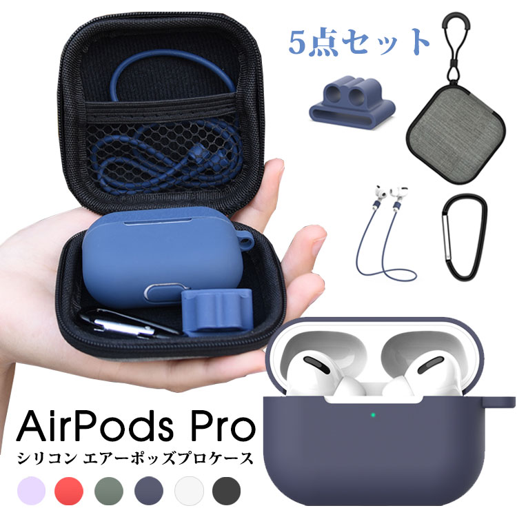 エアポッズ AirPods Pro ケース 5点セット Apple 当日発送可 シリコン おしゃれ アップル ストラップ カバー アクセ…