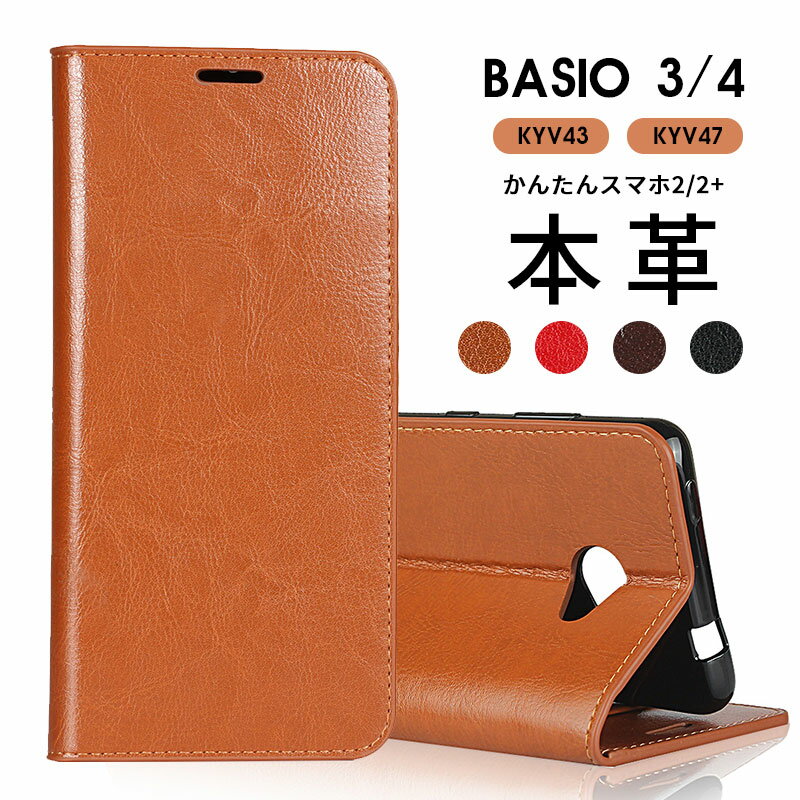 スマホケース BASIO4 KYV47 ケース 手帳型 basio4 kyv47 カバー カード収納 本革 牛革 au かんたんスマホ2/2 ケース おしゃれ BASIO4ケース 人気 Kyoceraケース マグネットなし ベイシオ4ケース 手帳型ケース 財布型 かんたんスマホ2/2