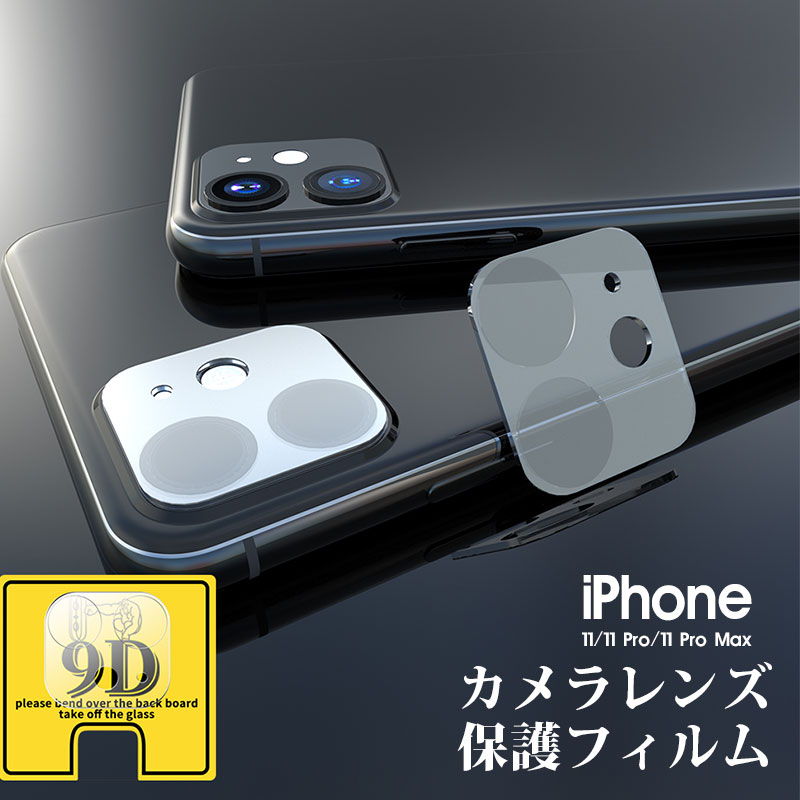 iPhone 11 カメラ保護 レンズ保護 iPhone 11 Pro カメラ保護シール s20 plusカメラレンズ iPhone 11 Pro Max 強化ガラス iphone 11カメラ保護ガラス 硬度9H アイフォン11 高透過率 指紋防止 キズ防止 クリア