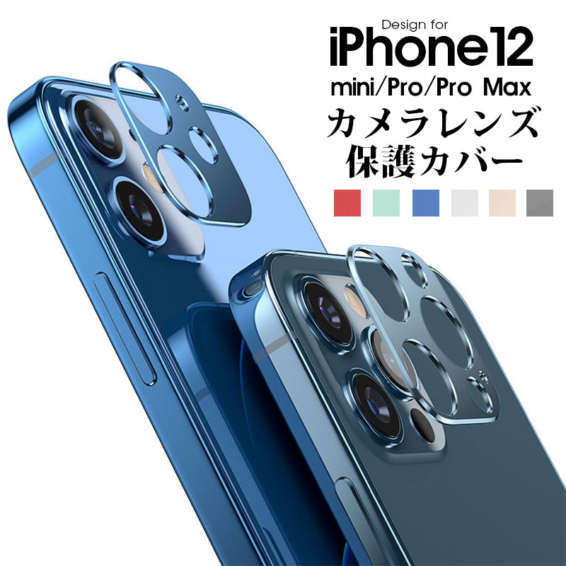 【1000円ポッキリ】≪アイフォン≫ iPhone12 12 mini 12 Pro 12 Pro Maxカメラレンズ 保護レンズカバー メタルリング アイフォン12 12ミニ12プロ 12プロマックス レンズカバー キズ防止 ファッションリング カメラ保護カバー プロテクター