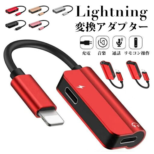【最新型】 Lightning 変換アダプタ iPhone アイフォン イヤホン 充電 変換 ケーブル イヤホンジャック イヤホン変換 アダプター 充電アダプタ 充電 音量調節 通話 音楽 Lightning 2in1コネクタ iPhone変換アダプタ 4in1コネクタ 【最新型】 Lightning 変換アダプタ iPhone アイフォン イヤホン 充電 変換 ケーブル イヤホンジャック イヤホン変換 アダプター 充電アダプタ 充電 音量調節 通話 音楽 Lightning 2in1コネクタ iPhone変換アダプタ 4in1コネクタ