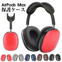 AirPods Max ケース airpods max ケース エアーポッズプロマックスケース 耐衝撃 AirPods Max カバー 薄型 便利 AirPods Max 専用ケース PC AirPods Max ケース 保護ケース アップル イヤホンケース 耐衝撃 AirPods Max保護カバー シンプル