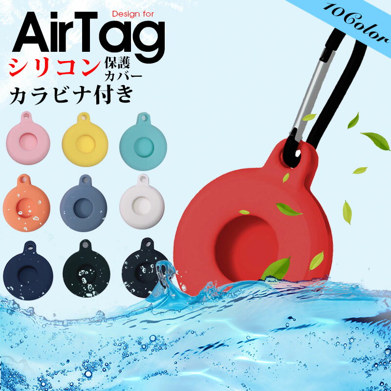 AirTag ケース シリコン素材 カバー アップル エアタグケース アクセサリー 収納 保護 ソフトケース airTag ケース カラビナ付き Airtag 収納ケース キズ防止 AirTag Case TPUケース 紛失防止 エアTagケース 耐衝撃