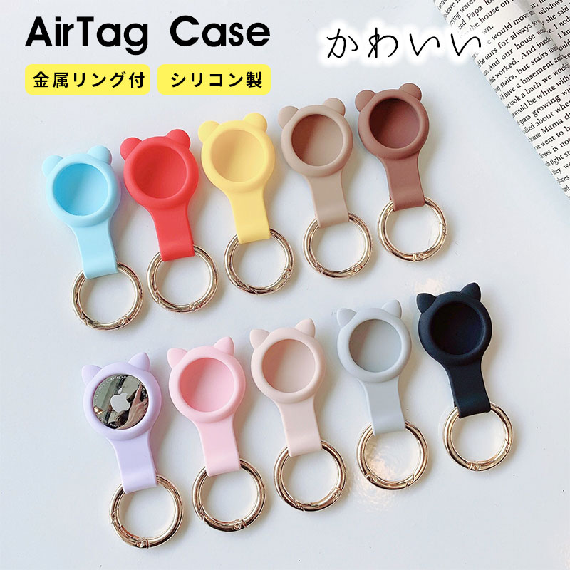 【 P5倍 クーポン配布中 】 エアタグ ケース おしゃれ 1000円ポッキリ かわいい AirTag ケース アップル エアタグ アクセサリー ねこ クマ ネコ シリコン ストラップ キーホルダー フルカバー 全面保護 可愛い 落下防止 カラナビ 保護ケース 紛失防止 耐衝撃 ソフトケース