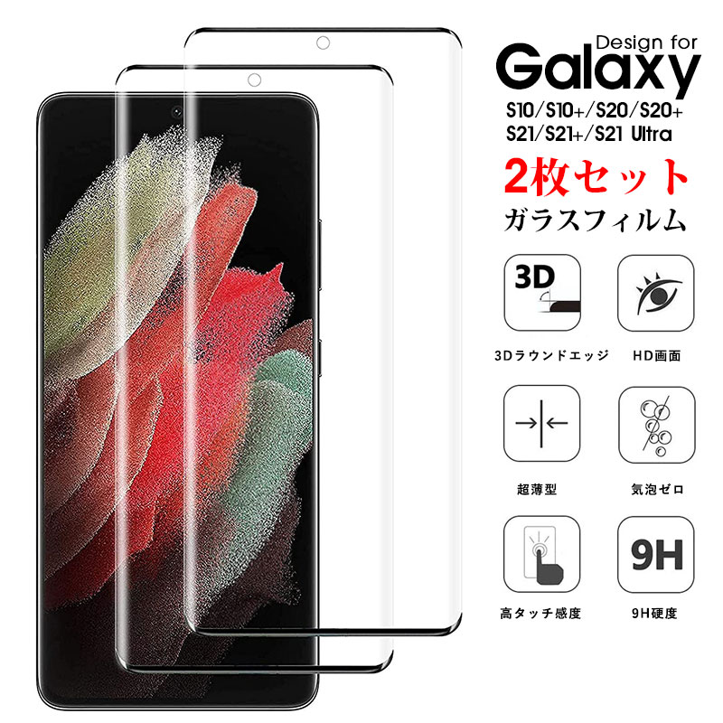 ≪ 強化ガラスフィルム 2枚セット ギャラクシー ≫ Galaxy S10 S20 S21 Ultra Plus プラス ウルトラ 多機種対応 保護フィルム 衝撃耐久 高透過率 気泡防止 液晶 画面保護 極薄 指紋防止 耐衝撃 硬度9H 3Dラウンドエッジ加工 高感度タッチ