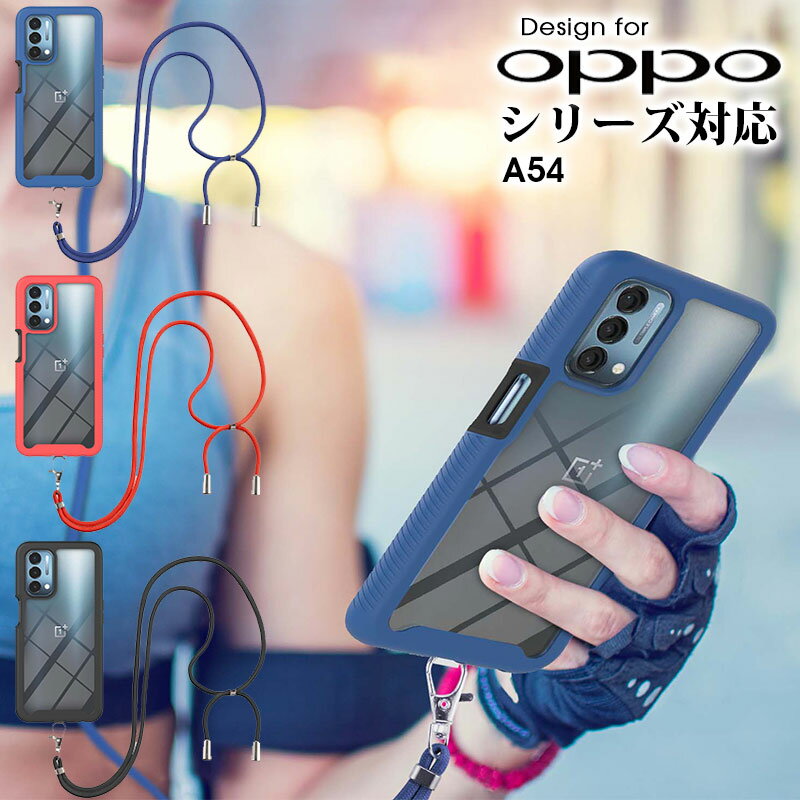 スマホケース OPPO A54ケース ネックストラップ付き OPPO a54ケース 衝撃吸収 オッポA54カバー キズ防止 OPPO A54保護ケース スマホカバー オッポa54ケース 滑り防止 OPPO a54カバー