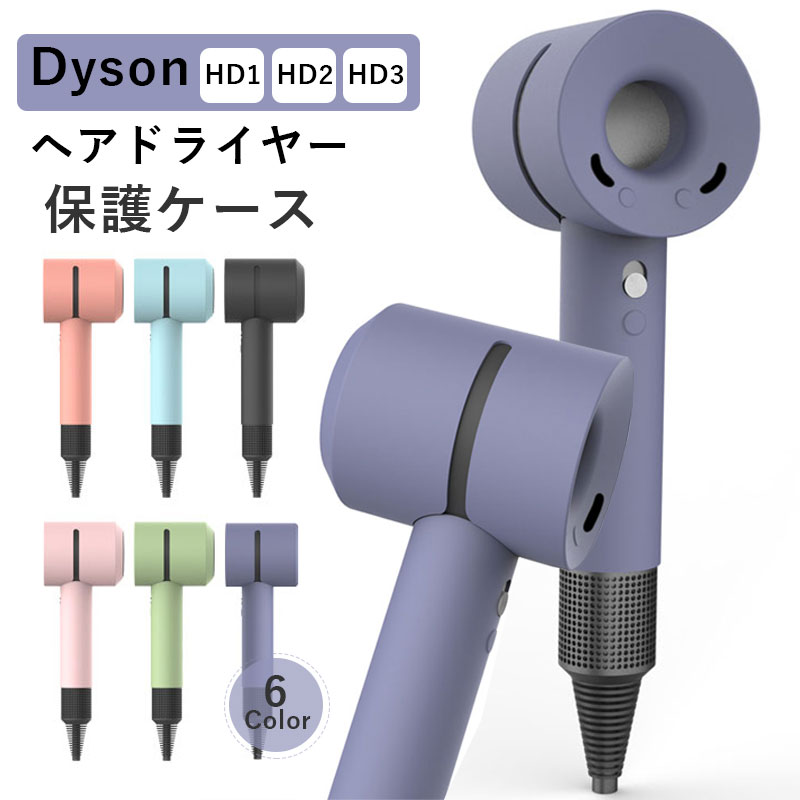 【 P5倍 クーポン配布中 】 Dyson ヘアドライヤー 保護ケース シリコン カバー 衝撃吸収 軽量 おしゃれ 耐久性 水洗い 柔軟 ソフト Dyson Supersonic Ionic HD01 HD02 HD03 保護ケース 耐衝撃 精密設計 ダイソン ドライヤー ケース 柔らかい Dyson HD1 HD2 HD3保護ケース