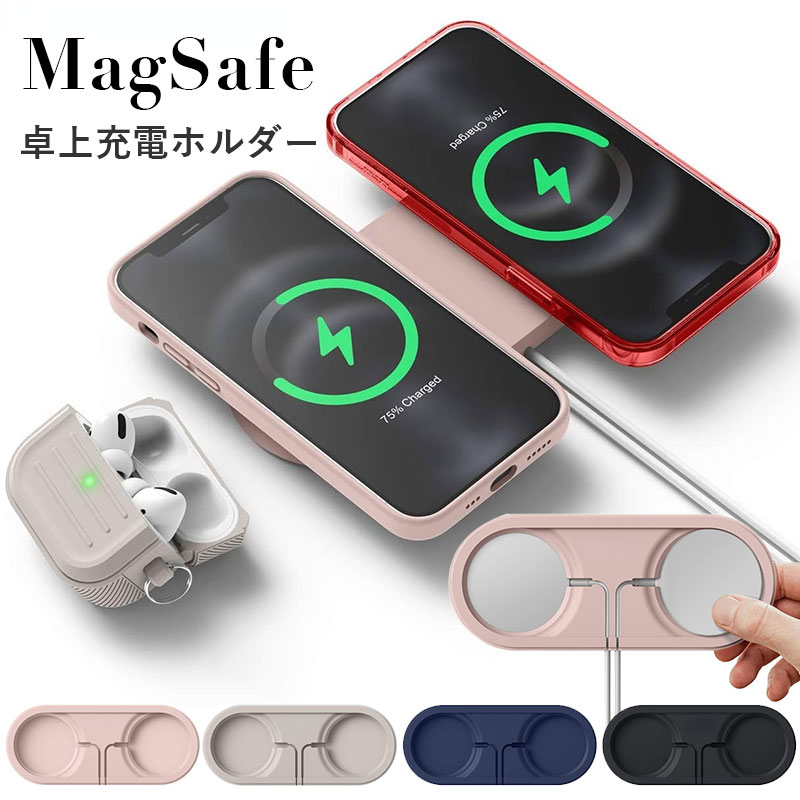 【 P5倍・クーポン配布中 】 2in1 MagSafeカバー 卓上充電ホルダー MagSafe充電器用 MagSafe 充電器 デュアル パッド 卓上 2台同時 保..