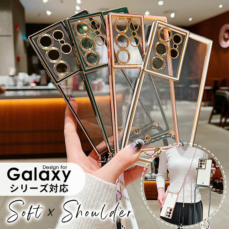 スマホケース スマホショルダー Galaxy S24 Ultra ケース S23 Ultra S22 Ultra S23 FE S21 Ultra A54 5G ケース ストラップ付 ギャラクシー S24ウルトラ カバー クリア 透明 galaxy S24 Ultraカバー ケース ソフトケース 斜め掛け 肩掛け