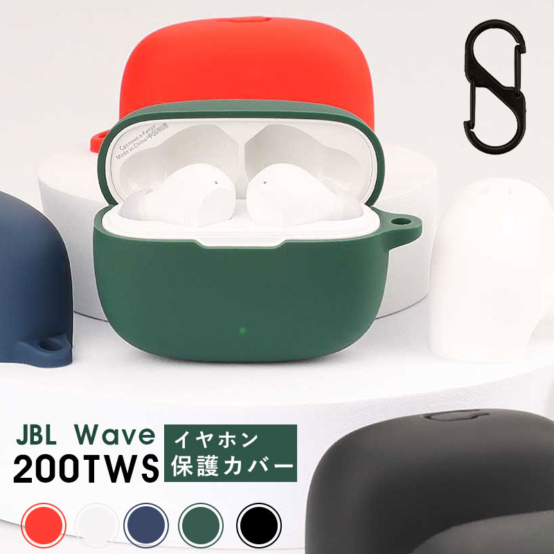 【1000円ポッキリ】≪イヤホンケース≫ JBL Wave 200TWS イヤホン収納 TPUケース カラビナ付き カバー イヤホンカバー JBL WAVE 200TWS キズ防止 保護ケース 耐衝撃 一体式 連結式 ヘッドホンケース コンパクト 充電タイプ可能 アクセサリー