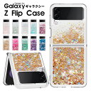 スマホケース Galaxy Z Flip 5 5G Z Flip4 5G SCG17 SC-54C Galaxy Z Flip3 5G SCG12 SC-54Bケース ラメグリッターケース ギャラクシーZフリップ4 5Gカバー 折りたたみ可能 キラキラ ラメ z Flip5ケース おしゃれ Galaxy Z flip3 5G カバー 動く流れ かわいい クリア 透明