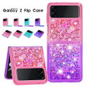 スマホケース Galaxy Z Flip4 5G SCG17 SC-54C Galaxy Z Flip3 5G SCG12 SC-54Bケース ラメグリッターケース ギャラクシーZフリップ4 カバー キラキラ ラメ Galaxy Z Flip3ケース おしゃれ Galaxy Z flip4 5G カバー 動く流れ 折りたたみ可能 かわいい 可愛い