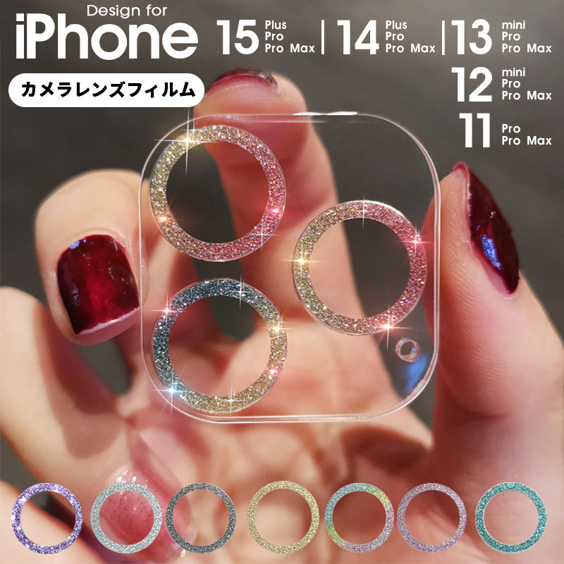 カメラレンズフィルム iPhone 15 14pro 13pro 13mini 12pro 12mini 11pro iPhone Plus pro max クリア カメラ レンズ 保護 カバー レンズフィルム アイフォン キズ防止 キラキラ 耐衝撃 防塵 カメラ レンズ 保護フィルム 高透過率 貼り付け簡単