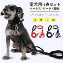ペット犬用 ハーネス リード 首輪 3点セット3点セット 犬用 リード 犬用ハーネス 小型犬 中型犬 大型犬 丈夫 調整可能 ペット用 ハンドル付き 引っ張る防...