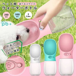 ペットウォーターボトル 2サイズ 350ml 550ml ペット水飲み ペット用品 犬 みずのみ器 ウォーターボトル 水漏れ防止 猫 犬 散歩 旅行 携帯 ワンタッチ 子犬 おしゃれ おすすめ グッズ 水 ボトル ペット 給水 ペット給水器 水飲み器 水筒 水入れ 補給 ピンク ブルー ホワイト