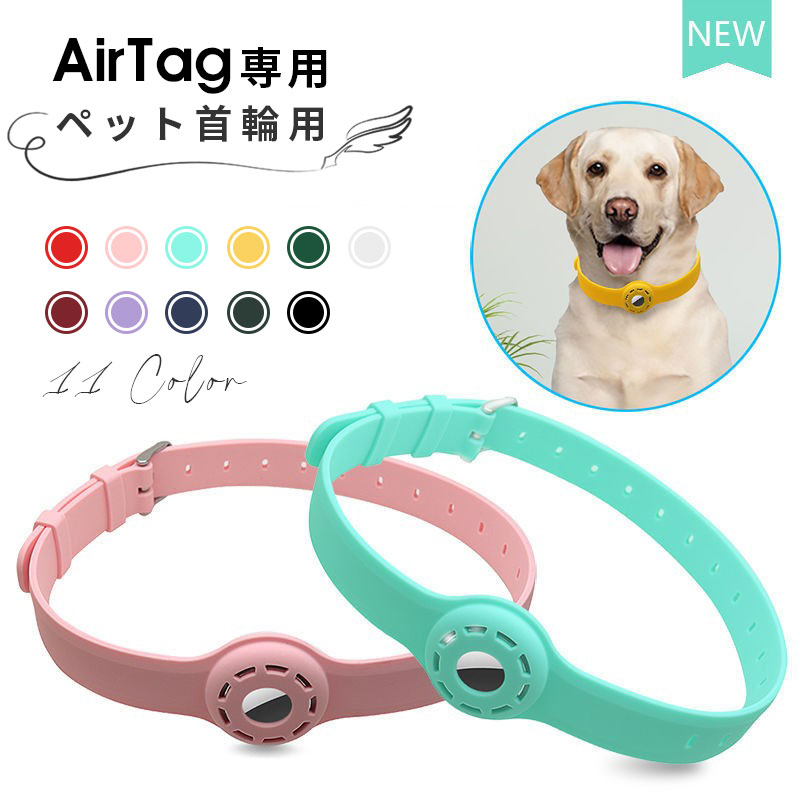 AirTag ケース ペット用 犬 バンド アップル 首輪 ペット向け 保護ケース airtag カバー エアタグ シリコン製 肌に優しい 追迹タグケース ロケータ ペット用品 エアタグ収納ケース Airtags 保護ケース アクセサリー 便利 軽量