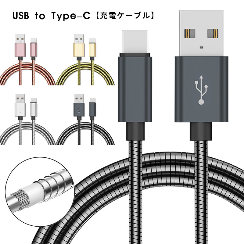 USB Type C ケーブル USB A to Type-C 2.4A USB C ケーブル 急速充電 タイプC 充電器ケーブル 金属編組コード USBケーブル Type-Cケーブル 充電ケーブル 1M タイプc 充電ケーブル MacBook/Gala…