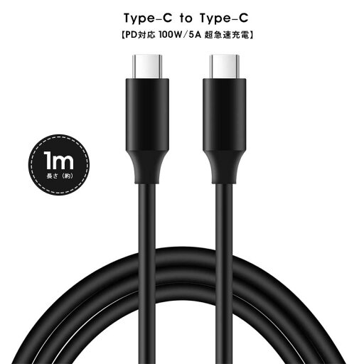 Type-C to Type-Cケーブル 100W/5A 急速充電 TypeC ケーブル type c ケーブル タイプc ケーブル 充電ケーブル 480Mbps データ転送 高耐久 充電コード 断線防止 絡まないデザイン iPad Pro/MacBook Pro/Galaxy S22 等Type-C機種対応 ブラック Type-C to Type-Cケーブル 100W/5A 急速充電 TypeC ケーブル type c ケーブル タイプc ケーブル 充電ケーブル 480Mbps データ転送 高耐久 充電コード 断線防止 絡まないデザイン iPad Pro/MacBook Pro/Galaxy S22 等Type-C機種対応 ブラック