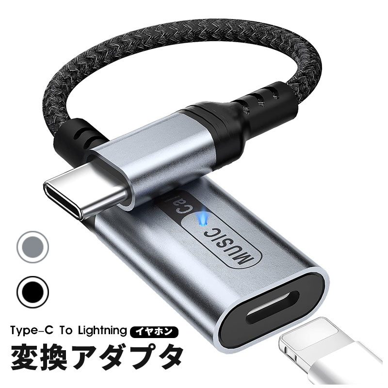 Type-C To Lightning イヤホン端子 変換アダプタ USB Type C to ライトニング イヤフォン オーディオ 変換ケーブル 変換アダプター MFi認証 iPhone 15/15 Pro Max/iPad Pro/iPad Air 4/5/iPad 第10世代/MacBook などの Type-c 端子搭載機器用