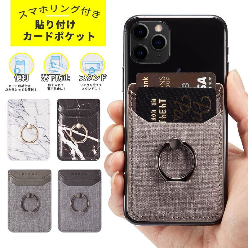 スマホ カードポケット スマホ 背面 カードホルダー PUレザー 軽量 薄型 背面カードホルダー 貼り付けタイプ スマートフォンホルダー カード入れ リング付き 落下防止 スマホスタンド スマホリングケース カード収納iPhoneやGalaxyなど
