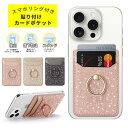 スマホ カードケース スマホ 背面 カードホルダー キラキラ スリム 薄型 レザー 貼り付けタイプ かわいい 可愛い スマートフォンホルダー カード入れ リング付き 落下防止 スマホ背面カードケース スマホスタンド スマホリング カード収納