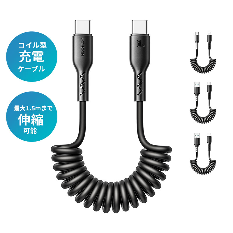 iPhone ケーブル Type-C to Type-C Type-C to Lightning USB to Lightning USB to Type-C 伸縮充電ケーブル 高速 Type-C充電 ケーブル 60W Lightning Type-C USB 充電ケーブル 充電コード iPad 、Macbook iPhone 、Galaxy、Switch等