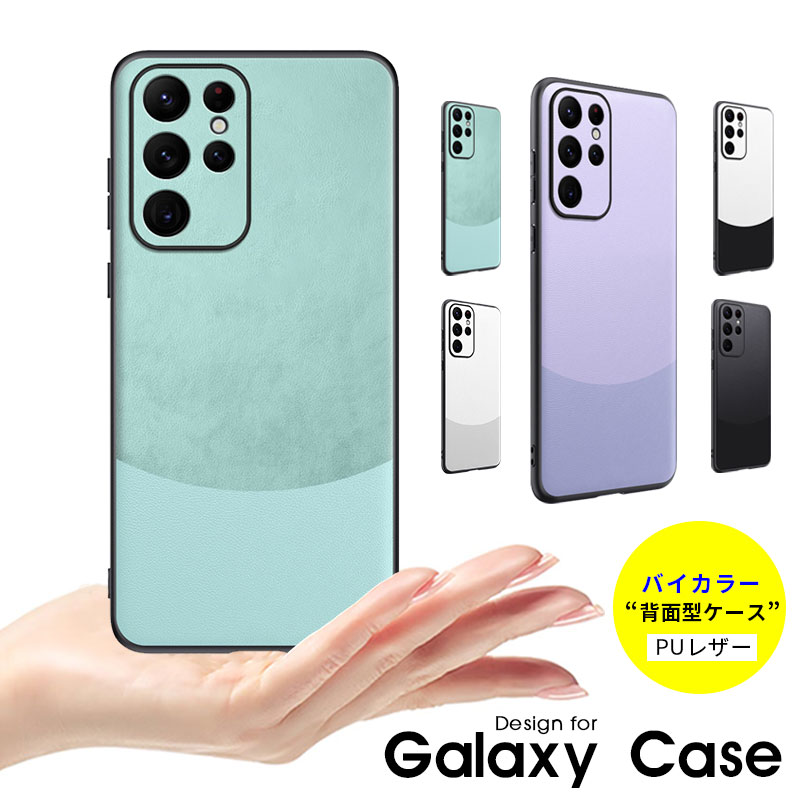 スマホケース Galaxy S24 Ultraケース バイカラー Galaxy S21ケース S22 Ultra S23 FEケース 背面型ケース 指紋防止 galaxy S24 ケース おしゃれ galaxy S23 FEケース Galaxy S25ケース スリム 軽量 Galaxy S22ケース galaxy s25 ultraケース