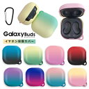 Galaxy Buds Live イヤホン収納 Galaxy Buds2 Proケース カラビナ付き Galaxy Buds2カバー イヤホンカバー ワイヤレスイヤホンケース キズ防止 Galaxy Buds Proケース 耐衝撃 ギャラクシーバッズ2 プロケース シリコンカバー コンパクト グラデーション Galaxy Budsケース