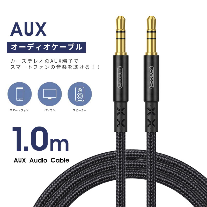 3.5mm プレミアムオーディオケーブル (1.0m) AUXケーブル 3.5mmステレオミニプラグ ヘッドホンケーブル オーディオケーブル 高耐久ナイロン auxケーブル ヘッドホン、iPod、iPhone、iPad、ホームステレオ、カーステレオ スピーカー 他対応 の商品画像