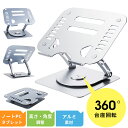 ノートパソコンスタンド PCスタンド 360度回転 折りたたみ式 高さ調整可能 アルミ合金製 姿勢改善 腰痛 折りたたみ 角度無段階 姿勢改善 ノートパソコンス...