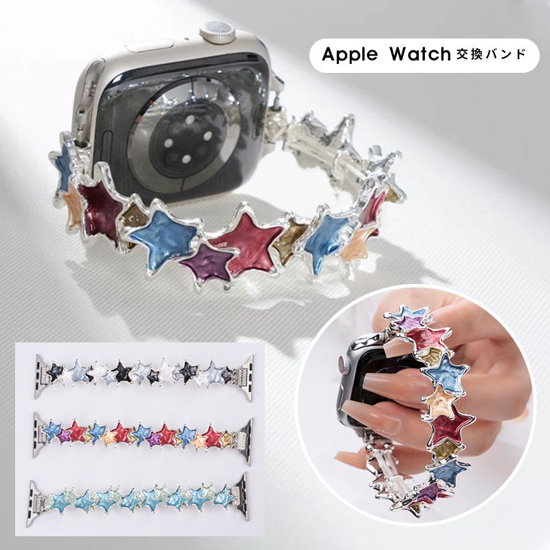 Apple Watch バンド ブレスレット シンプル アップルウォッチ バンド 38mm 40mm / 41mm / 42mm / 44mm / 45mm / 46mm / 49mm 時計 ベルト 腕時計ベルト 交換ベルト 交換バンド apple watch series 10 6 5 4 3 2 1 SE Ultra Ultra 2 アクセサリー 星模様 おしゃれ