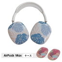 AirPods Max ケース イヤーカップ 保護カバー 衝撃吸収 アクセサリー ヘッドホン ヘッドフォン カバー アップル エアポッズマックスケース AirPodsMaxカバー エアーポッズ マックス専用ケース かわいい 可愛い 耐久性あり おしゃれ シンプル 大人可愛い