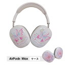 AirPods Max ケース イヤーカップ 保護カバー 衝撃吸収 アクセサリー ヘッドホン ヘッドフォン カバー アップル エアポッズマックスケース AirPodsMaxカバー エアーポッズ マックス専用ケース かわいい 可愛い 耐久性あり おしゃれ シンプル 大人可愛い 蝶柄 韓国風