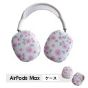 AirPods Max ケース イヤーカップ 保護カバー 衝撃吸収 アクセサリー ヘッドホン ヘッドフォン カバー アップル エアポッズマックスケース AirPodsMaxカバー エアーポッズ マックス専用ケース かわいい 可愛い 耐久性あり おしゃれ シンプル 大人可愛い 花柄 韓国風