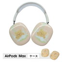 AirPods Max ケース イヤーカップ 保護カバー 衝撃吸収 アクセサリー ヘッドホン ヘッドフォン カバー アップル エアポッズマックスケース AirPodsMaxカバー エアーポッズ マックス専用ケース かわいい 可愛い 耐久性あり おしゃれ シンプル 大人可愛い 動物柄 アニマル柄