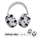AirPods Max ケース イヤーカップ 保護カバー 衝撃吸収 アクセサリー ヘッドホン ヘッドフォン カバー アップル エアポッズマックスケース AirPodsMaxカバー エアーポッズ マックス専用ケース かわいい 可愛い 耐久性あり おしゃれ シンプル 大人可愛い