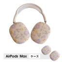 AirPods Max ケース イヤーカップ 保護カバー 衝撃吸収 アクセサリー ヘッドホン ヘッドフォン カバー アップル エアポッズマックスケース AirPodsMaxカバー エアーポッズ マックス専用ケース かわいい 可愛い 耐久性あり おしゃれ シンプル 大人可愛い 花柄