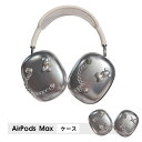 AirPods Max ケース イヤーカップ 保護カバー 衝撃吸収 アクセサリー ヘッドホン ヘッドフォン カバー アップル エアポッズマックスケース AirPodsMaxカバー エアーポッズ マックス専用ケース かわいい 可愛い 耐久性あり おしゃれ シンプル 大人可愛い 熊柄 蝶柄