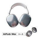 AirPods Max ケース イヤーカップ 保護カバー 衝撃吸収 アクセサリー ヘッドホン ヘッドフォン カバー アップル エアポッズマックスケース AirPodsMaxカバー エアーポッズ マックス専用ケース かわいい 可愛い 耐久性あり おしゃれ シンプル 大人可愛い