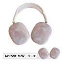 AirPods Max ケース カバー イヤーカップ 保護カバー 衝撃 吸収 保護 アクセサリー ヘッドホンカバー ヘッドホン ヘッドフォン アップル エアポッズマックスケース AirPodsMaxカバー エアーポッズ マックス専用ケース かわいい 可愛い 耐久性あり おしゃれ シンプル 両耳