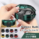 Galaxy Buds FEケース galaxy Buds 2 Pro ケース Galaxy Buds 2 ケース Galaxy Buds Pro ケース Galaxy Buds Live ケース 保護カバー ギャラクシー Buds2 BudsPro Buds Live カバー イヤホンケース 安全なロック付き カラビナ付 落下防止 装着充電可能 耐衝撃 分離式