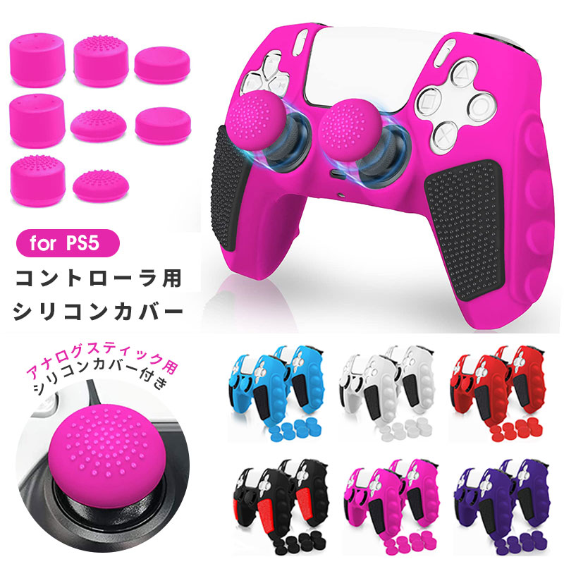PS5コントローラー PS5 コントローラー用 シリコンカバー PS5用 コントローラーシリコンカバー PS5コントローラ用 シリコンプロテクト 周辺機器 グリップ 滑り止め 保護ケース 汚れ 傷防止 簡単装着 軽量 カラフル 装着したまま充電可能