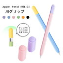 【ペンは付属しておりません】 Apple Pencil(USB-C)用 グリップ Apple Pencil USB-C グリップ スリムグリップ シリコン保護ケ...