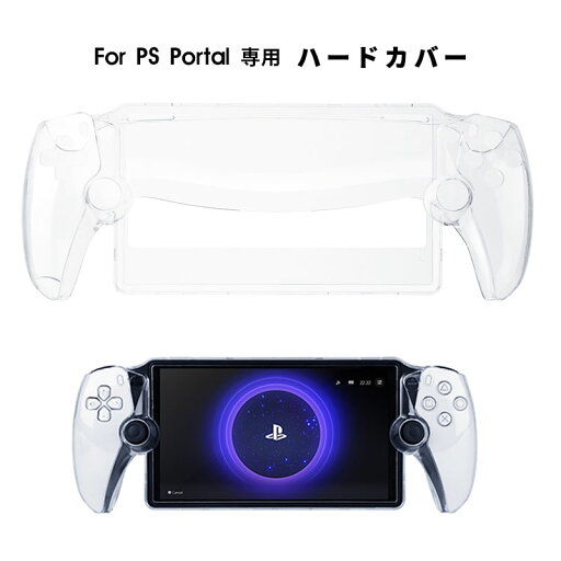 PlayStation Portal リモートプレーヤー用 PCケース クリアケース PlayStation Portal カバー ケース ハード リモートプレーヤー専用 クリア 透明 保護 カバー 落下防止 キズ 汚れ 防止 周辺機器 アクセサリー PlayStation Portal リモートプレーヤー用 PCケース クリアケース PlayStation Portal カバー ケース ハード リモートプレーヤー専用 クリア 透明 保護 カバー 落下防止 キズ 汚れ 防止 周辺機器 アクセサリー