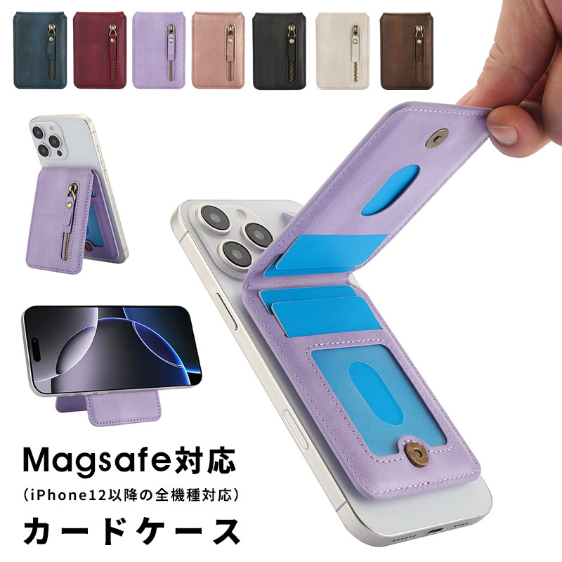 MagSafe対応 カードケース マグセーフ スタンド機能付き ウォレット カード 収納 ポケット カード入れ カードホルダー アイフォン16 マグネット内蔵 磁力カードポケット スマホカードケース PUレザー カード収納 着脱可能 カードポケット カードスタンドケース