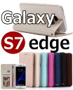 【当日発送可】≪ 合皮 手帳型 ギャラクシー ≫Galaxy S7 edge エッジ スマホ ケース カバー 多機種対応 カード入れ 財布 二つ折り レンズ保護 スタンド カード収納 おしゃれ 可愛い かわいい 大人女子 韓国 レザー 女性 高級感 上品