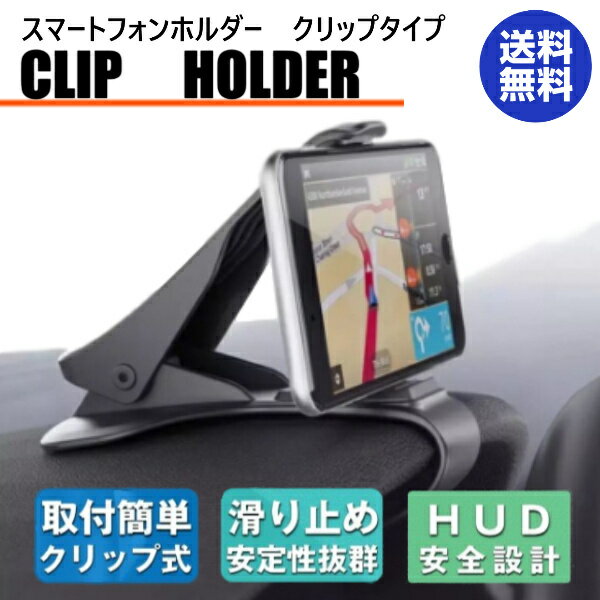 スマホホルダー スマホスタンド クリップ式 車載ホルダー 車 スマホ 車載 クリップ スマートフォン iPhone Android 運転席 送料無料