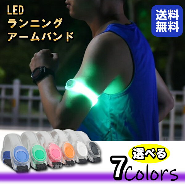 アームバンド ランニング LED おしゃれ メンズ レディース 夜間 ライト 安全ライト 保安 防犯 腕章 セーフティベルト ジョギング マラソン 反射材 反射バンド