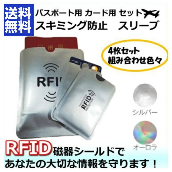 スキミング防止 4枚セット パスポートケース カードケース 財布 バッグ 磁器 飛行機 空港 RFID リュッ..