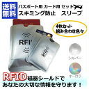 スキミング防止 4枚セット パスポートケース カードケース 財布 バッグ 磁器 飛行機 空港 RFID リュック キャッシュ 通帳 ICチップ ス..